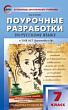 Поурочные разработки по русскому языку. 7 класс : пособие для учителя (к УМК М.Т. Баранова и др. (М.: Просвещение) 2014–2018 гг. выпуска)