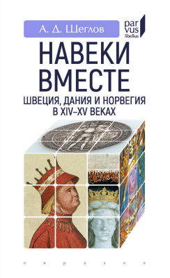 Щеглов А.Д. «Навеки вместе». Швеция, Дания и Норвегия в XIV–XV веках 