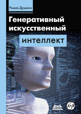 Душкин Р.В. Генеративный искусственный интеллект 