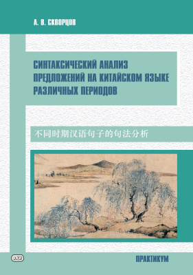 Скворцов А.В. Синтаксический анализ предложений на китайском языке различных периодов : практикум 