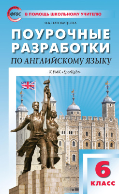 Наговицына О.В. Поурочные разработки по английскому языку. 6 класс : пособие для учителя (к УМК Ю.Е. Ваулиной, Дж. Дули и др. (“Spotlight”) 2019–2022 гг. выпуска) 