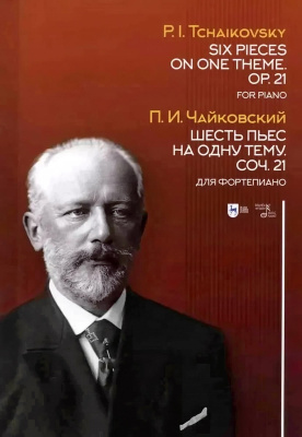 Чайковский П.И. Шесть пьес на одну тему. Соч. 21. Для фортепиано : ноты 