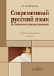 Современный русский язык. Историческое комментирование : учебно-методическое пособие