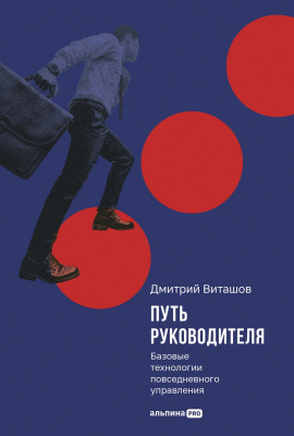 Виташов Д. Путь руководителя. Базовые технологии повседневного управления 