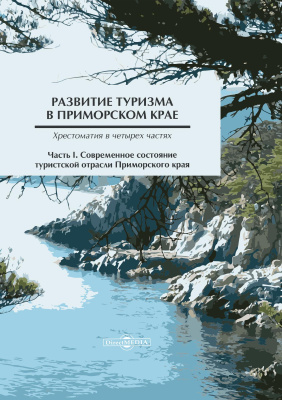 сост. Стреленко Т.Г. ; под общ. ред. Гомилевской Г.А. Развитие туризма в Приморском крае : хрестоматия : в 4 частях Ч. 1. Современное состояние туристской отрасли Приморского края