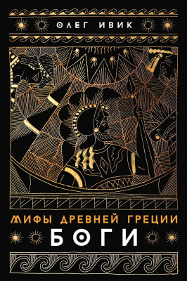 Ивик О. Мифы Древней Греции. Боги 