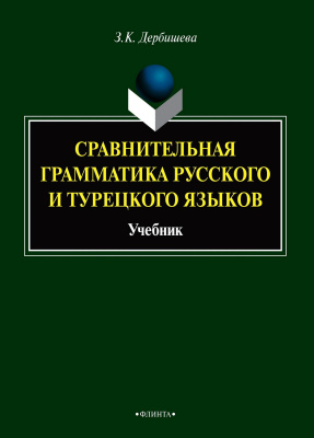 Дербишева З.К. Сравнительная грамматика русского и турецкого языков : учебник для вузов 