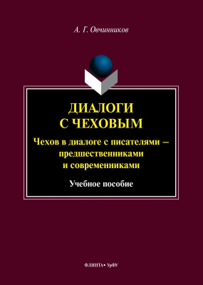 Овчинников А.Г. Диалоги с Чеховым. Чехов в диалоге с писателями — предшественниками и современниками : учебное пособие 