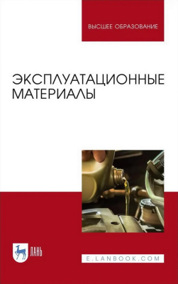 Уханов А.П. Уханов Д.А. Глущенко А.А. Хохлов А.Л. Эксплуатационные материалы : учебник для вузов 