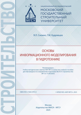 Снежко В.Л. Кудрявцев Г.М. Основы информационного моделирования в гидротехнике : учебное пособие 