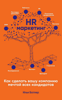 Батлер И. HR-маркетинг. Как сделать вашу компанию мечтой всех кандидатов 