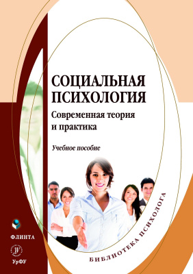 под общ. ред. Оконечниковой Л.В. Социальная психология. Современная теория и практика : учебное пособие 