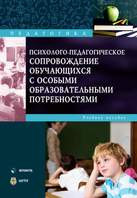 сост. Быкова Е.А., Истомина С.В., Шерешкова Е.А. Психолого-педагогическое сопровождение обучающихся с особыми образовательными потребностями : учебное пособие 