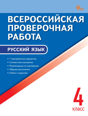 сост. Яценко И.Ф. Всероссийская проверочная работа. Русский язык. 4 класс 