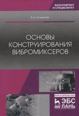 Кузьмичев В.А. Основы конструирования вибромиксеров : учебное пособие 