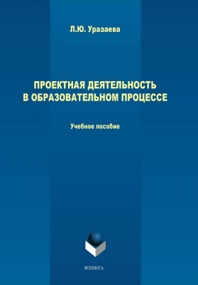 Уразаева Л.Ю. Проектная деятельность в образовательном процессе : учебное пособие 