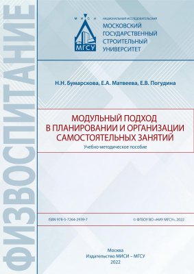 Бумарскова Н.Н. Матвеева Е.А. Погудина Е.В. Модульный подход в планировании и организации самостоятельных занятий : учебно-методическое пособие 