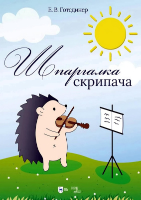 Готсдинер Е.В. Шпаргалка скрипача : учебно-методическое пособие 