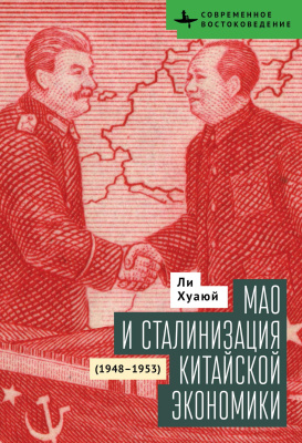 Хуаюй Ли Мао и сталинизация китайской экономики (1948–1953) 