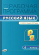 Рабочая программа по русскому языку. 6 класс (к УМК С.И. Львовой, В.В. Львова)