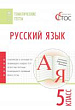 Русский язык. Тематические тесты. 5 класс
