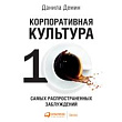 Корпоративная культура. Десять самых распространенных заблуждений