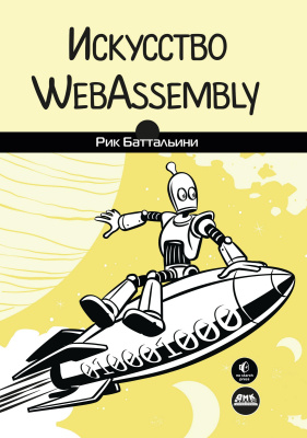 Баттальини Р. Искусство WebAssembly 