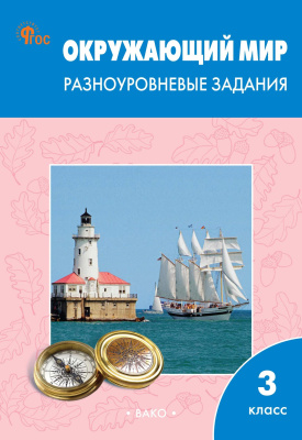 сост. Максимова Т.Н. Окружающий мир. Разноуровневые задания. 3 класс 