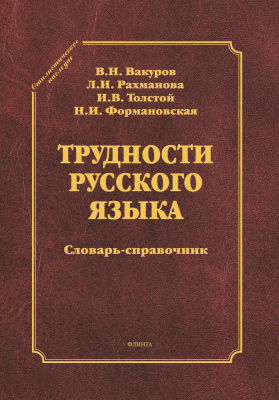 Вакуров В.Н. Рахманова Л.И. Толстой И.В. Формановская Н.И.; под ред. Рахмановой Л.И. Трудности русского языка : словарь-справочник 