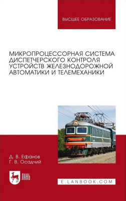 Ефанов Д.В. Осадчий Г.В. Микропроцессорная система диспетчерского контроля устройств железнодорожной автоматики и телемеханики : учебное пособие для вузов 