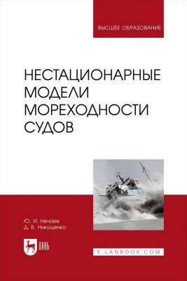 Нечаев Ю.И. Никущенко Д.В. Нестационарные модели мореходности судов : учебное пособие для вузов 