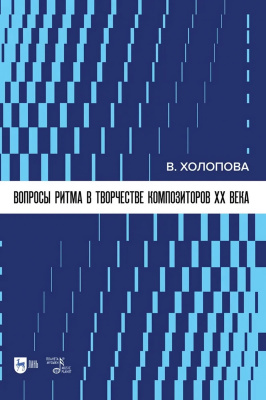 Холопова В.Н. Вопросы ритма в творчестве композиторов XX века : учебное пособие 