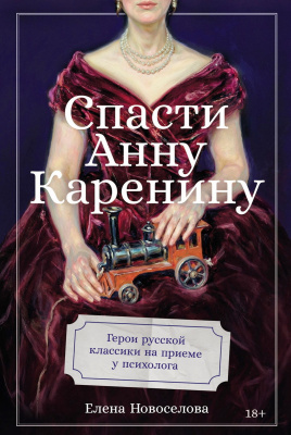 Новоселова Е. Спасти Анну Каренину. Герои русской классики на приеме у психолога 