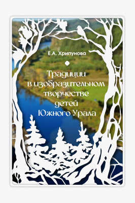 Хрипунова Е.А. Традиции в изобразительном творчестве детей Южного Урала 