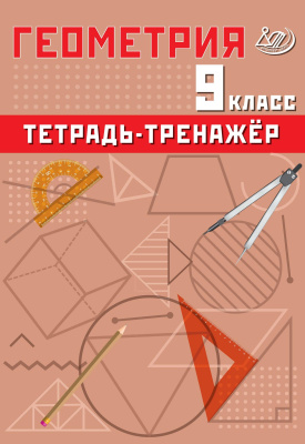 Сиротина Т.В. Геометрия. 9 класс. Тетрадь-тренажёр 