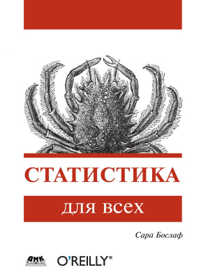 Бослаф С. Статистика для всех 