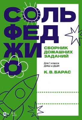 Барас К.В. Сольфеджио. Сборник домашних заданий. Для 1 класса ДМШ и ДШИ : учебное пособие 