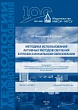 Методика использования активных методов обучения в профессиональном образовании : учебное пособие