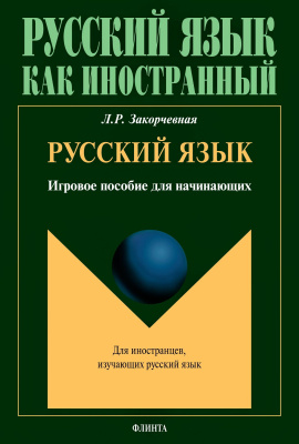 Закорчевная Л.Р. Русский язык : игровое пособие для начинающих 