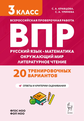 Кравцова С.А. Уринева С.А. Подготовка к ВПР. Русский язык, математика, окружающий мир, литературное чтение. 20 тренировочных вариантов. 3 класс 