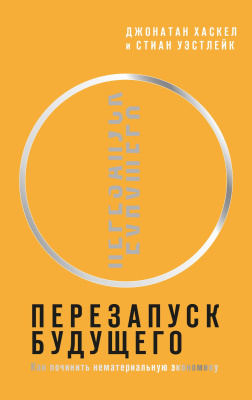 Хаскел Д. Уэстлейк С. Перезапуск будущего. Как «починить» нематериальную экономику 