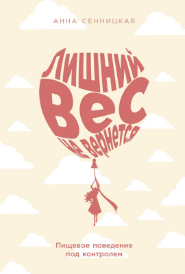 Сенницкая А. Лишний вес не вернется. Пищевое поведение под контролем 