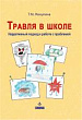 Травля в школе. Нарративный подход к работе с проблемой