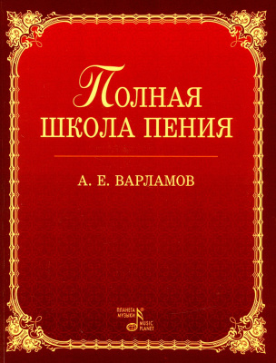 Варламов А.Е. Полная школа пения : учебное пособие 