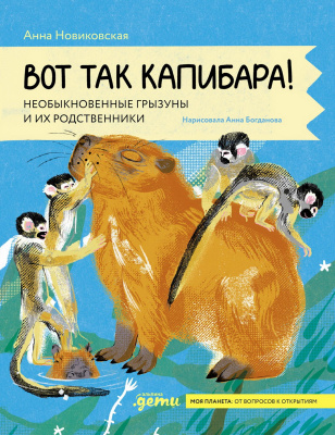 Новиковская А. Вот так капибара! Необыкновенные грызуны и их родственники 