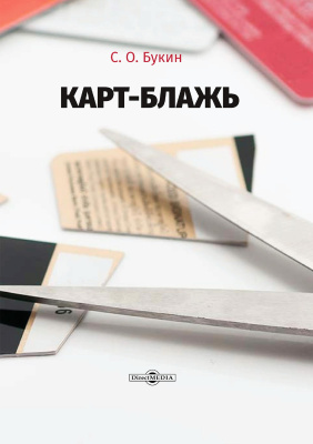 Букин С.О. Карт-блажь 