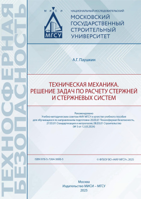 Паушкин А.Г. Техническая механика. Решение задач по расчету стержней и стержневых систем : учебное пособие 
