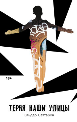 Саттаров Э. Теряя наши улицы 