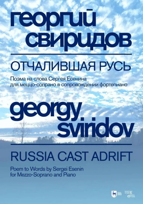 Свиридов Г.В. Отчалившая Русь : ноты 