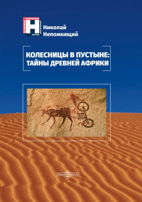 авт.-сост. Непомнящий Н.Н. Колесницы в пустыне: тайны древней Африки 